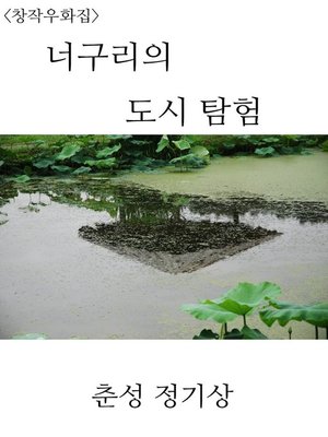 cover image of 너구리의 도시 텀험